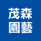 茂森園藝有限公司,台北園藝銅配件,五金零配件,自動門配件,配件