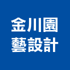 金川園藝設計有限公司,台北花卉零售,零售,建材零售,油漆批發零售