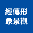 經傳形象景觀有限公司,桃園景觀電梯,家用電梯,電梯製造,電梯