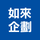 如來企劃有限公司