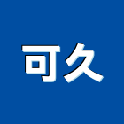 可久企業股份有限公司,台北大理石,小理石,進口大理石,天然大理石