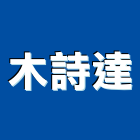 木詩達企業有限公司,海島型地板,塑膠地板,塑木地板,地板