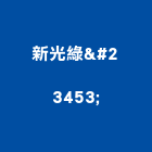 新光綠宝股份有限公司,台北de