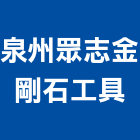 泉州眾志金剛石工具有限公司