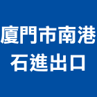 廈門市南港石進出口有限公司