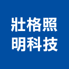 壯格照明科技有限公司,led崁燈,led招牌,led路燈,led吸頂燈