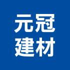 元冠建材股份有限公司,台北建材批發,衛浴設備批發,水電材料批發,木材批發