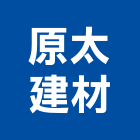 原太建材有限公司,inax