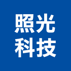 照光科技股份有限公司,led燈,led招牌,led路燈,led崁燈
