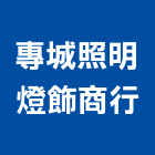 專城照明燈飾商行,led吸頂燈,led招牌,led路燈,led崁燈