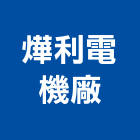 燁利電機廠有限公司