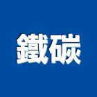 鐵碳企業股份有限公司,吸盤