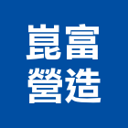 崑富營造有限公司,道路工程,模板工程,消防工程,弱電工程