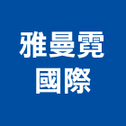 雅曼霓國際有限公司,家飾,家具家飾,家飾品,家飾布