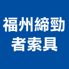 福州締勁者索具有限公司 福州締勁者索具有限公司,安全帶,安全支撐,安全網,公共安全檢查