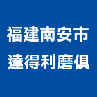 福建南安市達得利磨俱有限公司