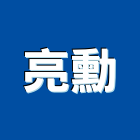亮勳企業有限公司,高雄水泥,無收縮水泥,中空水泥板,水泥砂
