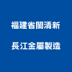 福建省閩清新長江金屬製造有限公司