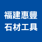 福建惠豐石材工具有限公司,石材加工,彎管加工,鋼筋加工,石材