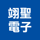 翊聖電子股份有限公司,新北led燈具,led燈具,進口燈具,照明燈具