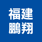 福建鵬翔實業有限公司