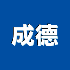 成德實業有限公司,台中瓦斯,瓦斯配管,瓦斯偵測器,瓦斯