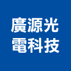 廣源光電科技有限公司,led招牌,led路燈,led崁燈,led吸頂燈