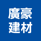 廣豪建材有限公司,高高屏石英磚,拋光石英,石英砂過濾桶,石英沙