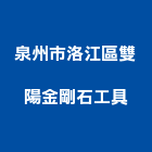 泉州市洛江區雙陽金剛石工具有限公司,工具,工具包,工具組,塗裝工具