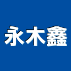永木鑫實業有限公司,高雄服務,服務,景觀建築服務,園藝服務