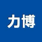 力博實業有限公司,彰化衛浴,衛浴,和成衛浴,寶鑫衛浴