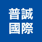 普誠國際有限公司,本葺瓦