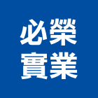 必榮實業股份有限公司,鋁帷幕,鋁帷幕牆,金屬帷幕,玻璃帷幕
