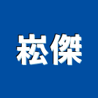 崧傑股份有限公司,台中五金,門鎖五金,玻璃五金,門窗五金