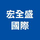 宏全盛國際股份有限公司