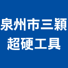泉州市三穎超硬工具有限公司,工具,工具包,工具組,塗裝工具
