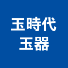 玉時代玉器有限公司,玉石