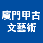 廈門甲古文藝術有限公司