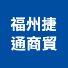 福州捷通商貿有限公司,工具,工具包,工具組,塗裝工具