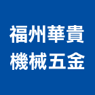 福州華貴機械五金有限公司