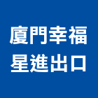 廈門幸福星進出口有限公司