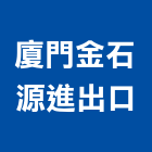 廈門金石源進出口有限公司,出口,出口建材,出口標示燈,出口指示燈