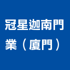 冠星迦南門業（廈門）有限公司,木門,木門斗,鋁鋼木門,高級實木門