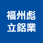 福州彪立鋁業有限公司,工具,工具包,工具組,塗裝工具