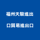 福州天駿進出口貿易進出口公司,開發