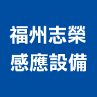 福州志榮感應設備有限公司
