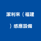 潔利來（福建）感應設備有限公司