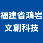 福建省鴻岩文創科技有限公司