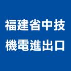 福建省中技機電進出口有限公司