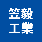 笠毅工業股份有限公司,壓力,壓力感應器,壓力容器,壓力桶